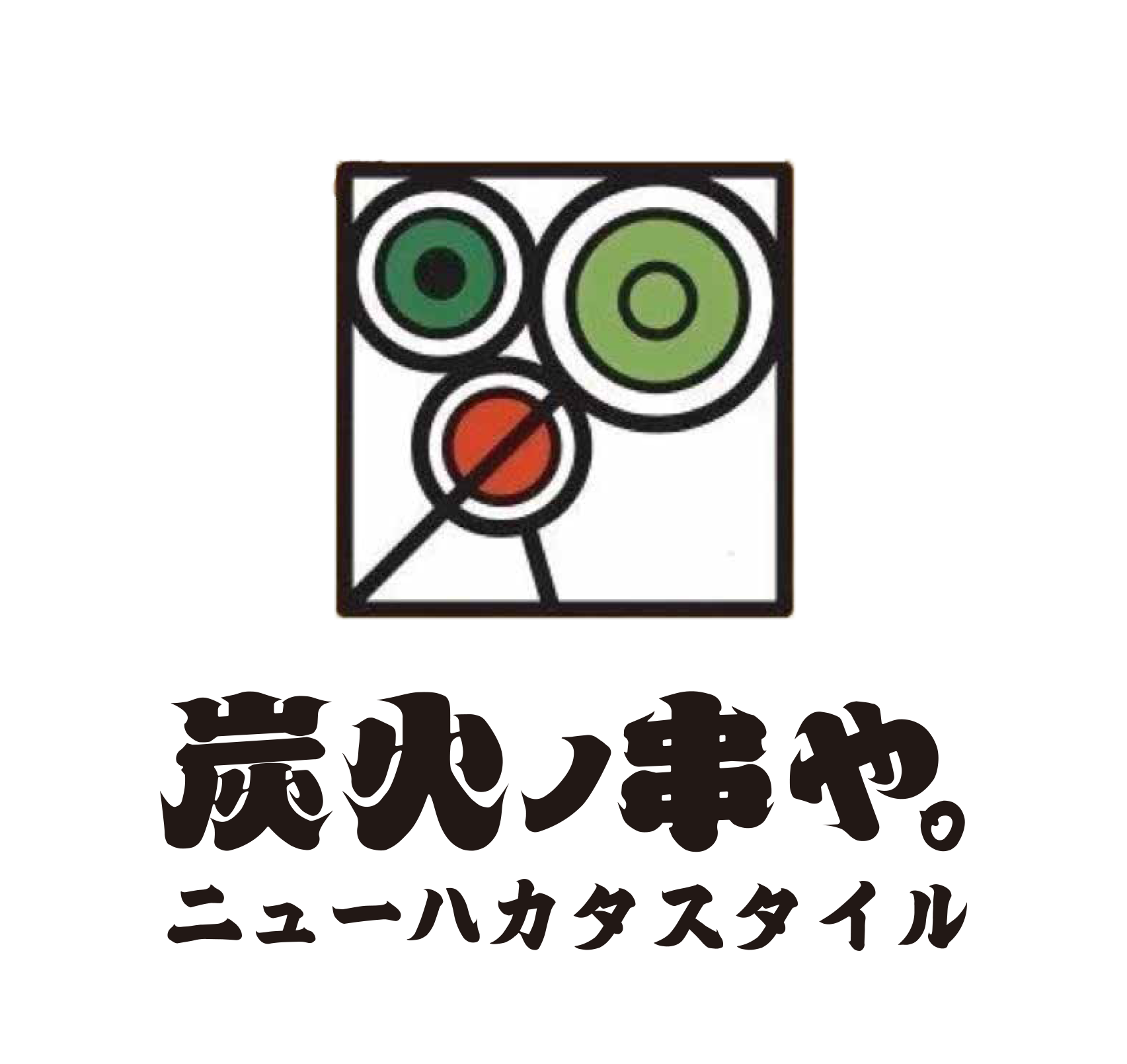 炭火ノ串や。ニューハカタスタイル